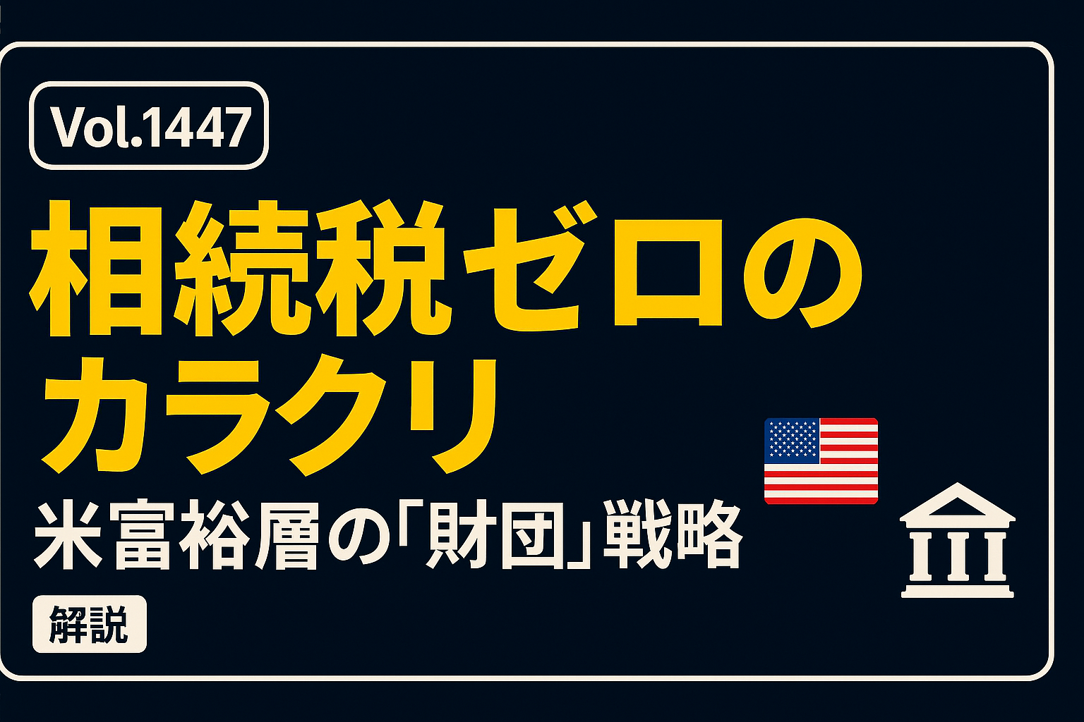 Vol.1447：アメリカの富裕層達はなぜ相続税を支払わないのか？