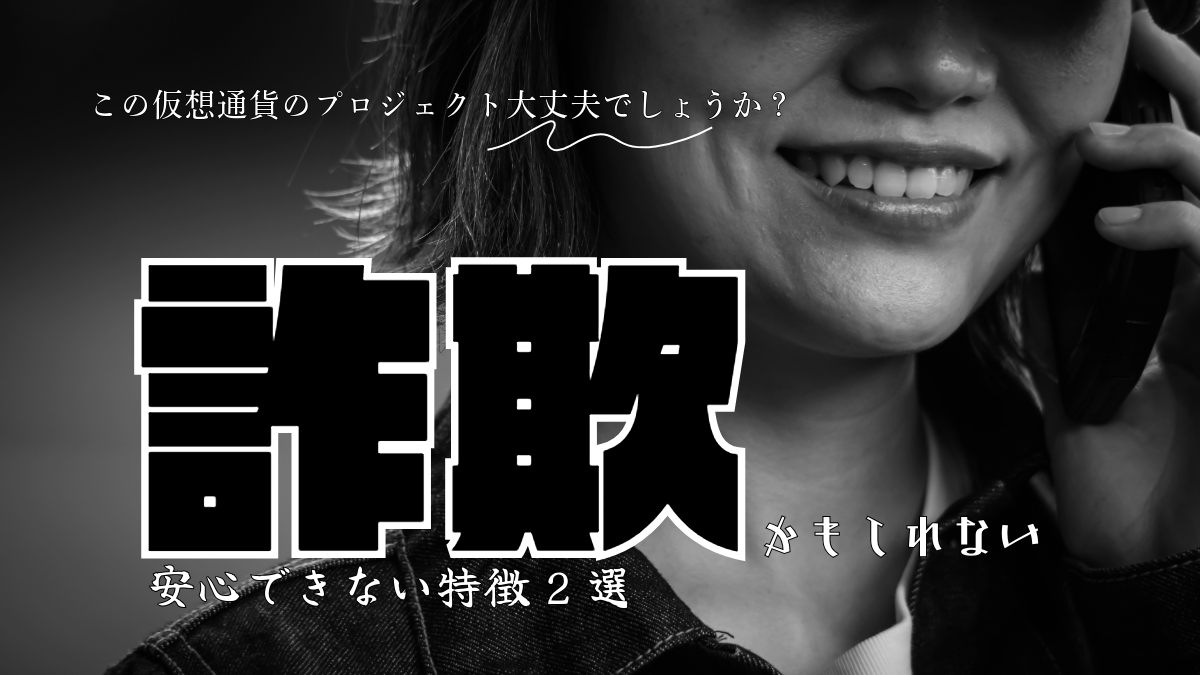 Vol.1508：ドバイの仮想通貨プロジェクトに有名人がメンバーに入っていることは危険？？