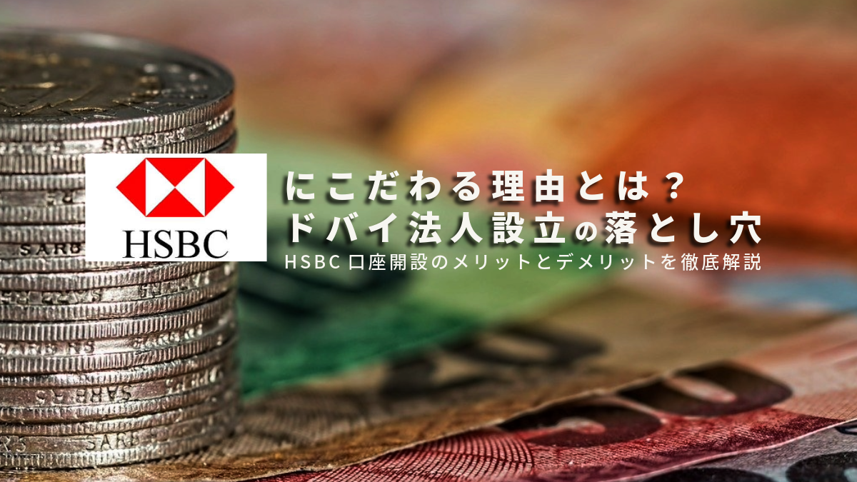 Vol.1511：ドバイ法人でHSBCの口座を開設する方法！