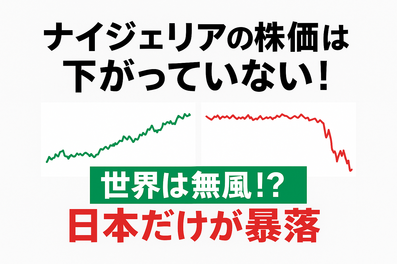 Vol.1501：ナイジェリアの株価は下がっていない