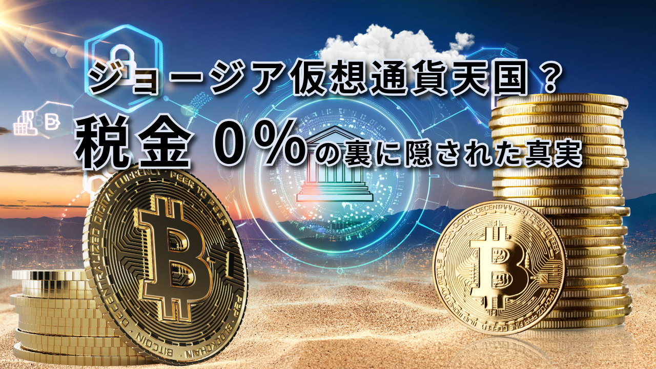 Vol.1517：ジョージアの仮想通貨の税金0%に対する大きな勘違い