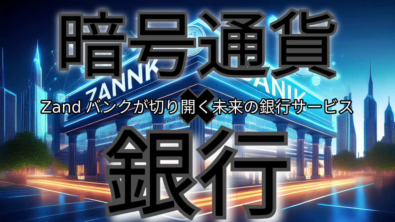 Vol.1534：ドバイで暗号通貨預金できる銀行が誕生！！