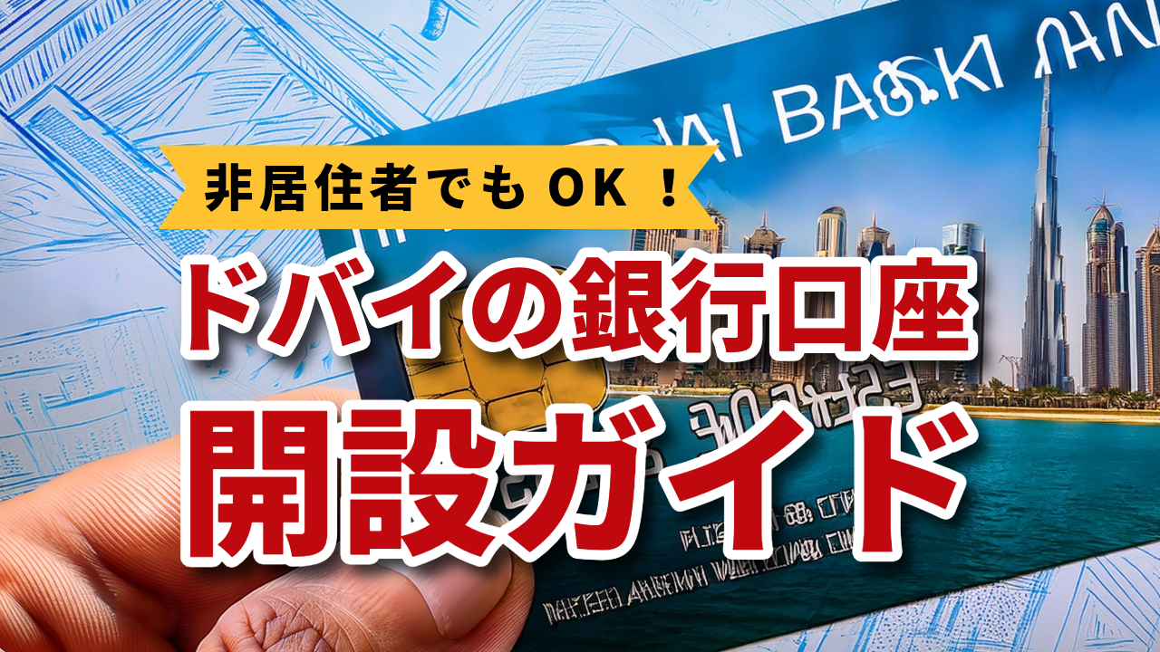 Vol.1548：ドバイに住んでない人でもドバイの銀行口座を開設する方法！！！