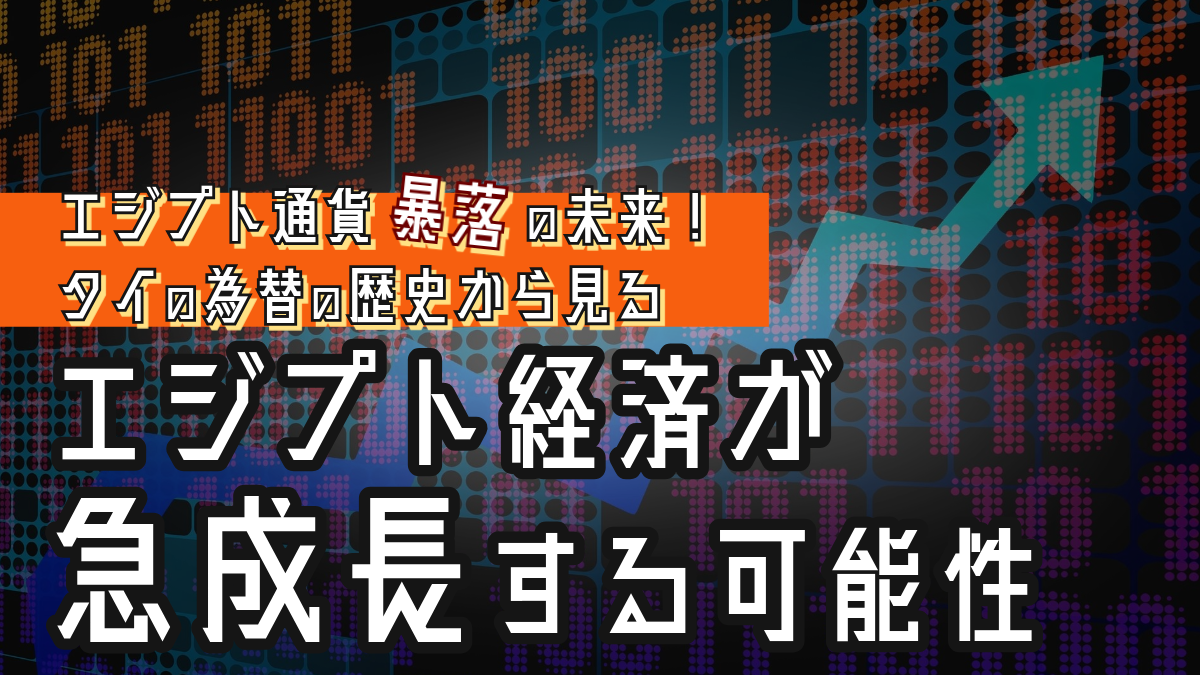 Vol.1558：かつてのタイバーツ暴落から見るエジプトの為替市場