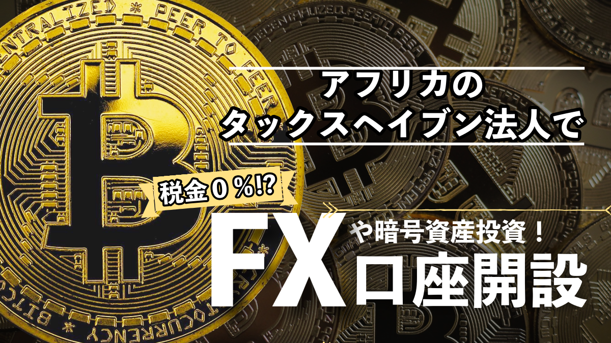 Vol.1560：アフリカのタックスヘイブン法人で開設可能なFX取引所