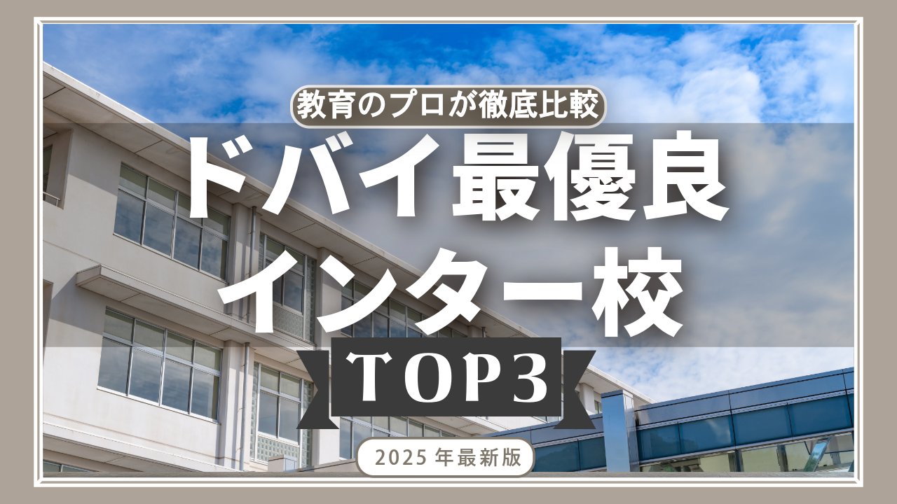 ドバイ教育移住編】2025年最新！最優良インター校TOP３