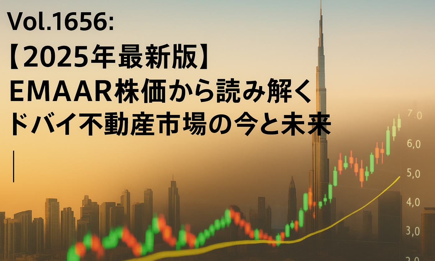 Vol.1656：【2025年最新版】EMAAR株価から読み解くドバイ不動産市場の今と未来