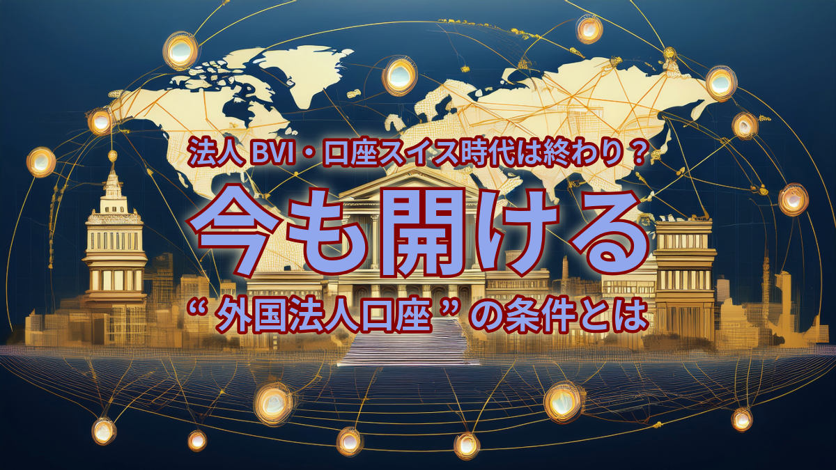 Vol.1652：【2025年版】海外法人の登記と銀行口座の分離戦略｜スイスプライベートバンクの活用方法