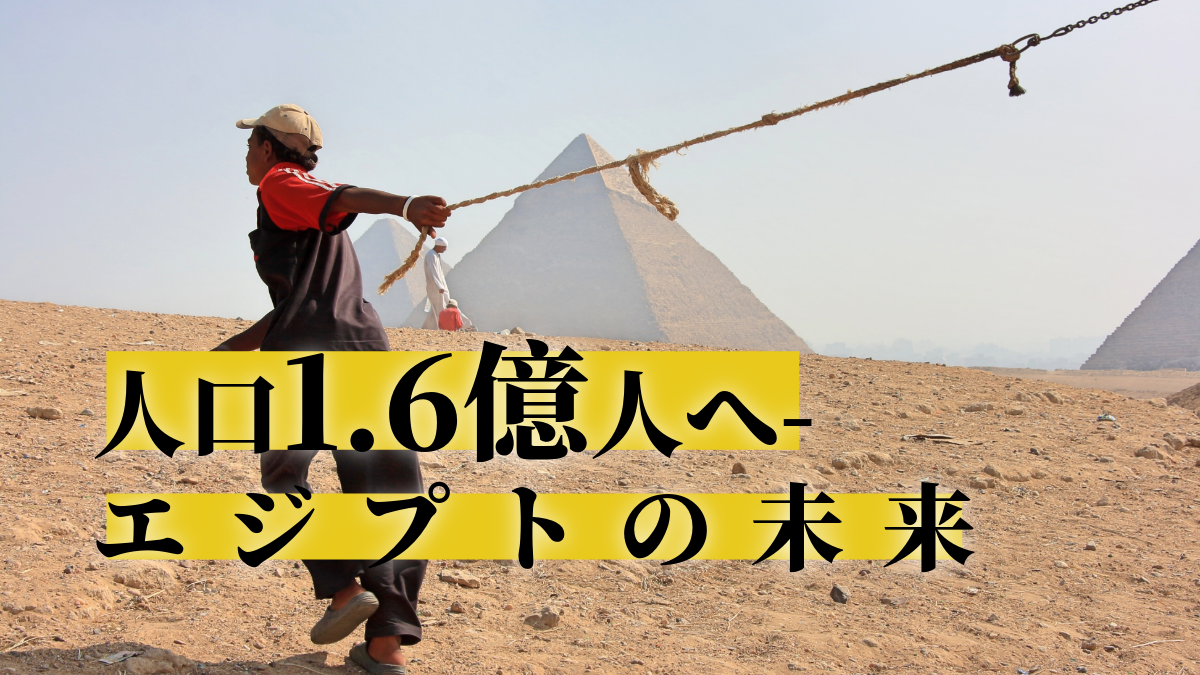 Vol.1665：「イスラム教は子供をたくさん産め」は誤解？エジプト人口増加の本当の理由を解説！