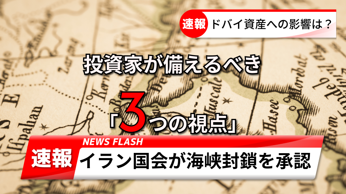Vol.1668：ホルムズ海峡封鎖でドバイ不動産に影響は？外国人投資家の動きに注目