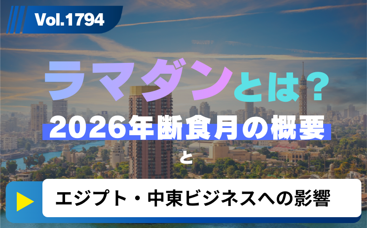 Vol.1794:ラマダンとは?2026年断食月の概要とエジプト・中東ビジネスへの影響